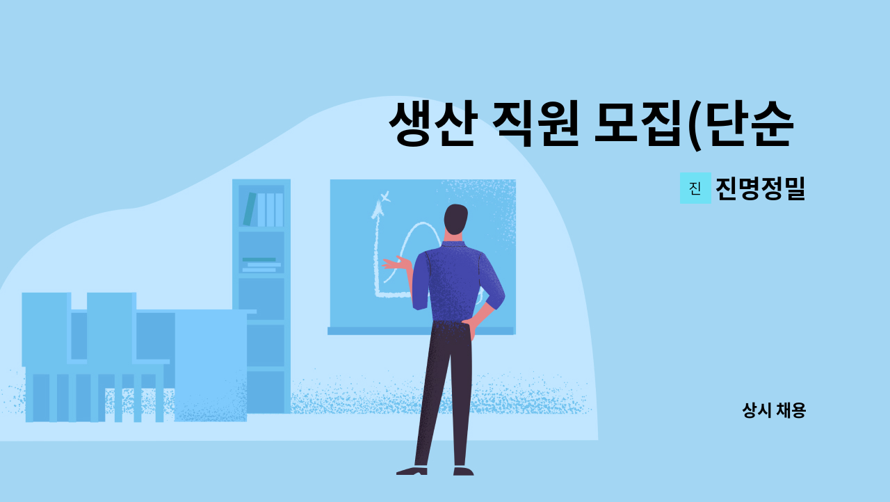 진명정밀 - 생산 직원 모집(단순 가공-밀링) : 채용 메인 사진 (더팀스 제공)