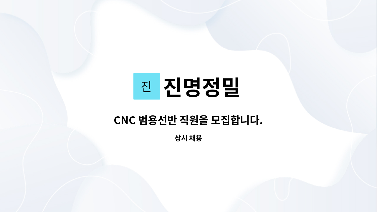 진명정밀 - CNC 범용선반 직원을 모집합니다. : 채용 메인 사진 (더팀스 제공)