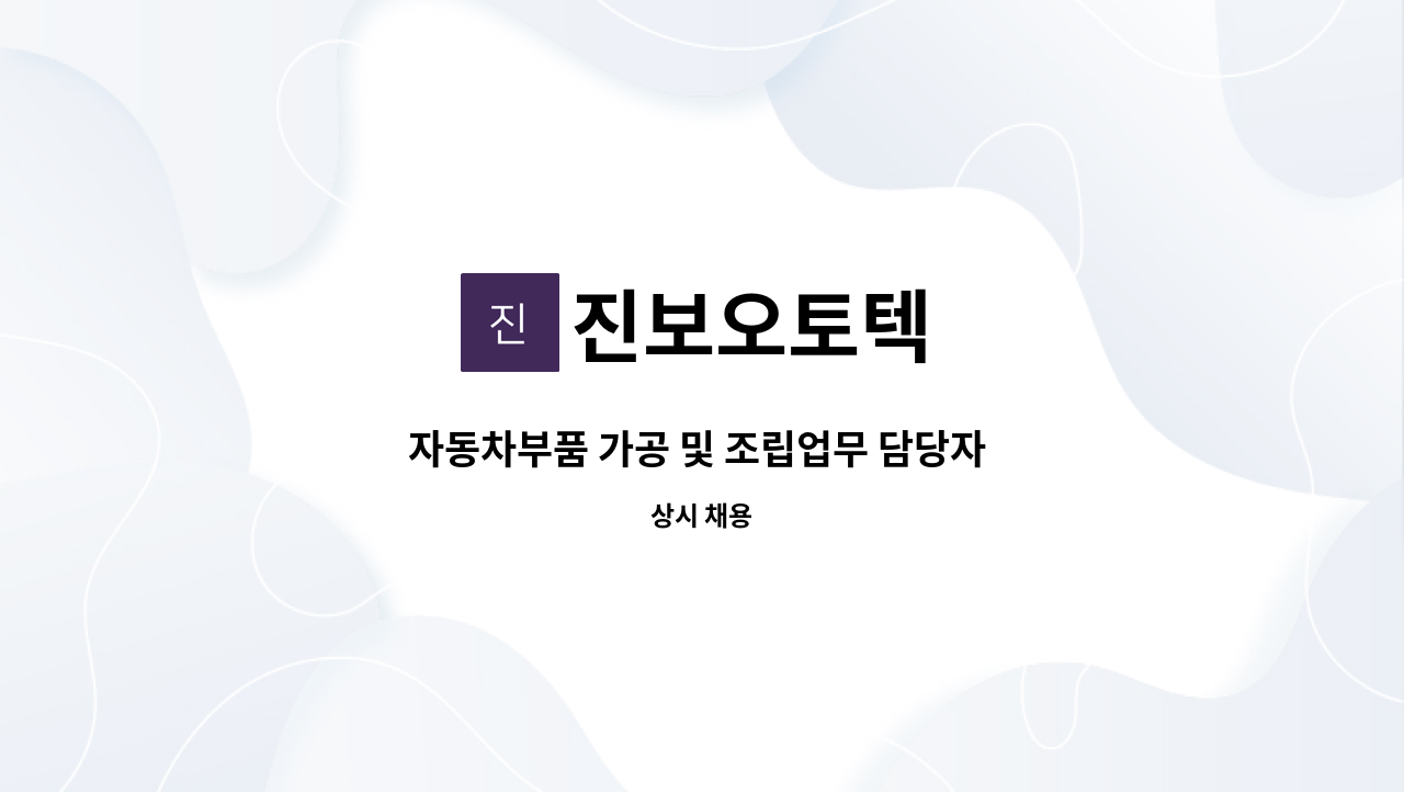 진보오토텍 - 자동차부품 가공 및 조립업무 담당자 모집(야간근무) : 채용 메인 사진 (더팀스 제공)