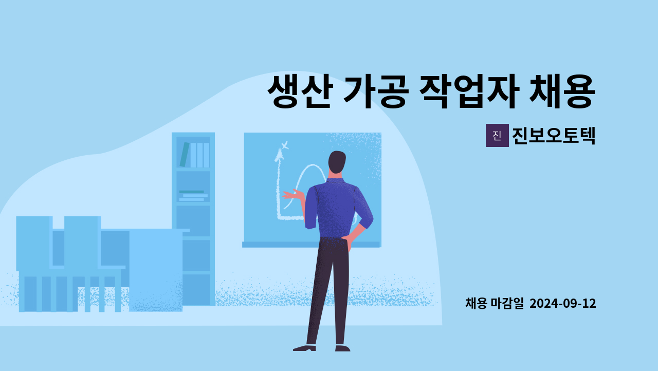 진보오토텍 - 생산 가공 작업자 채용 (경력무관) : 채용 메인 사진 (더팀스 제공)