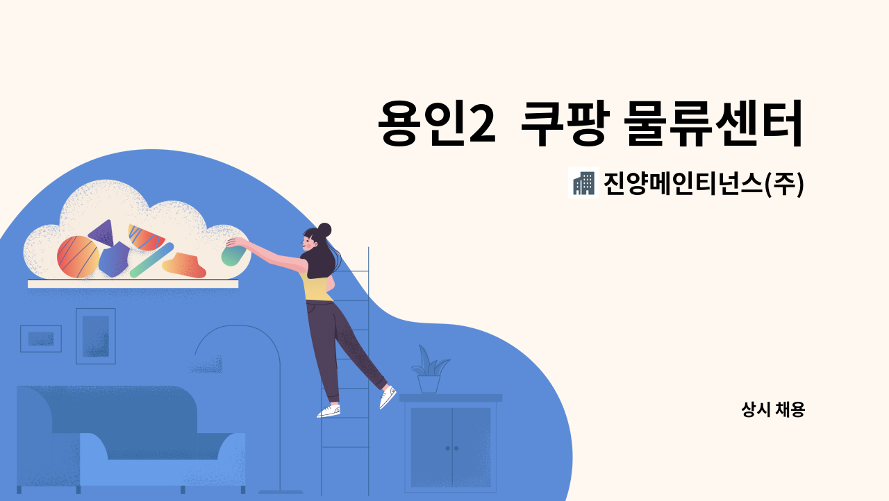 진양메인티넌스(주) - 용인2  쿠팡 물류센터 시설 주임 - 2명 : 채용 메인 사진 (더팀스 제공)