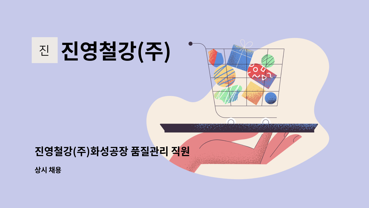 진영철강(주) - 진영철강(주)화성공장 품질관리 직원 모집합니다. : 채용 메인 사진 (더팀스 제공)