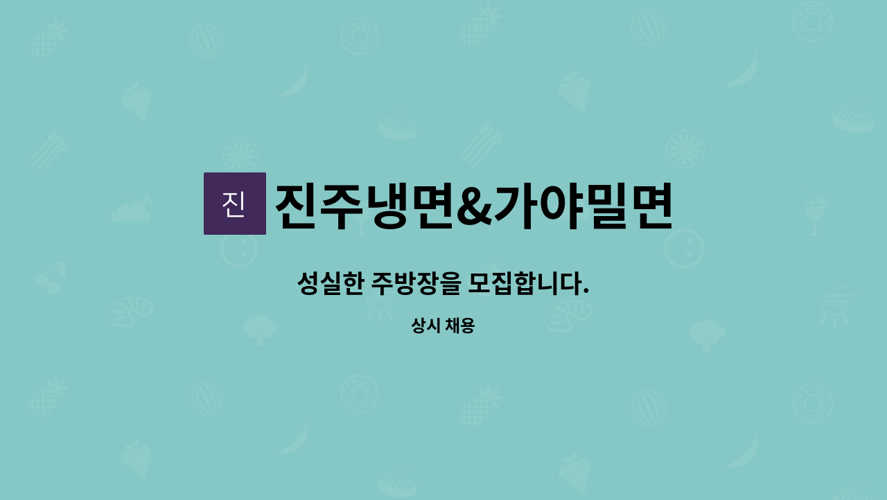 진주냉면&가야밀면 - 성실한 주방장을 모집합니다. : 채용 메인 사진 (더팀스 제공)