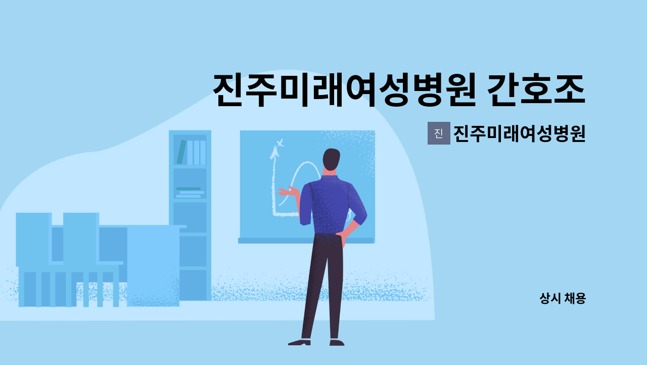 진주미래여성병원 - 진주미래여성병원 간호조무사 모집합니다. : 채용 메인 사진 (더팀스 제공)