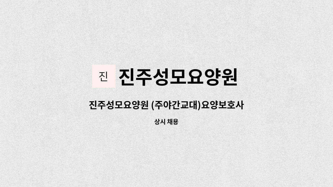 진주성모요양원 - 진주성모요양원 (주야간교대)요양보호사 모집 : 채용 메인 사진 (더팀스 제공)