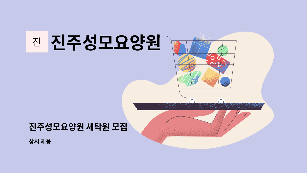 진주성모요양원 - 진주성모요양원 세탁원 모집 : 채용 메인 사진 (더팀스 제공)