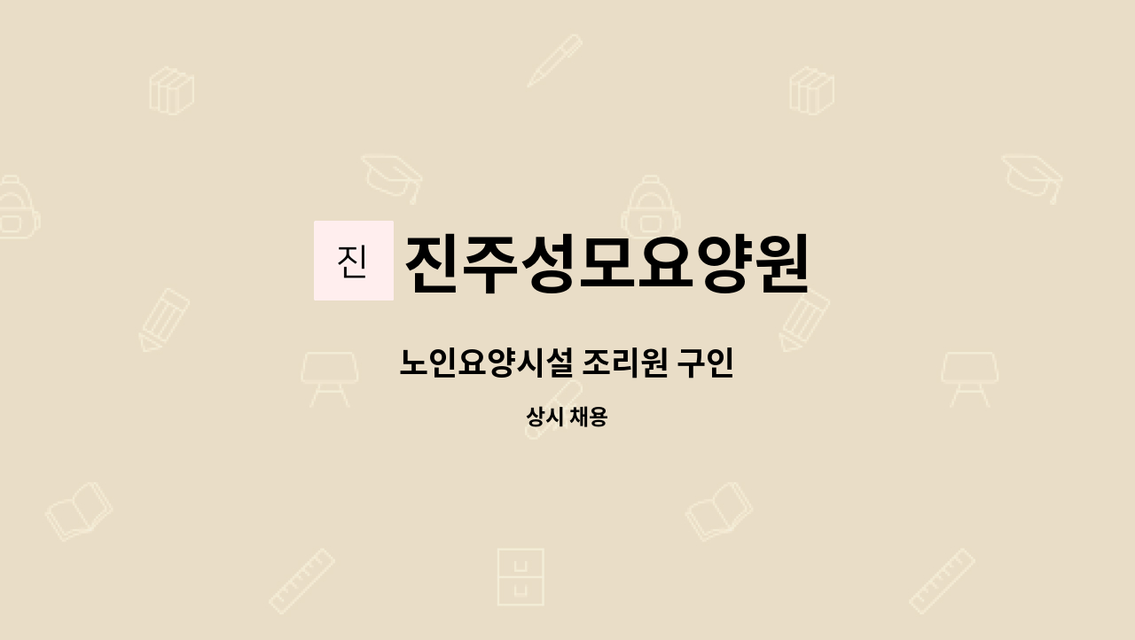 진주성모요양원 - 노인요양시설 조리원 구인 : 채용 메인 사진 (더팀스 제공)