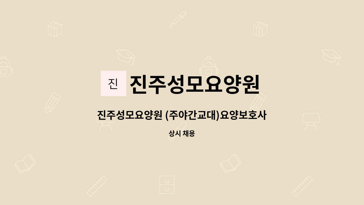 진주성모요양원 - 진주성모요양원 (주야간교대)요양보호사 모집 : 채용 메인 사진 (더팀스 제공)