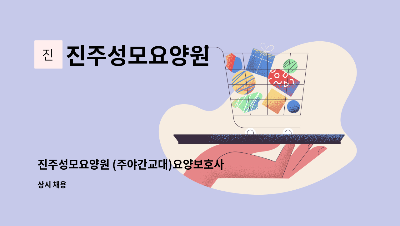 진주성모요양원 - 진주성모요양원 (주야간교대)요양보호사 모집 : 채용 메인 사진 (더팀스 제공)