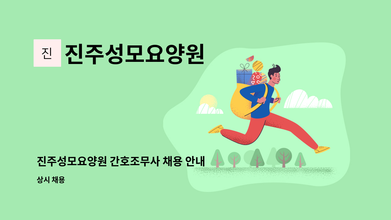 진주성모요양원 - 진주성모요양원 간호조무사 채용 안내 : 채용 메인 사진 (더팀스 제공)