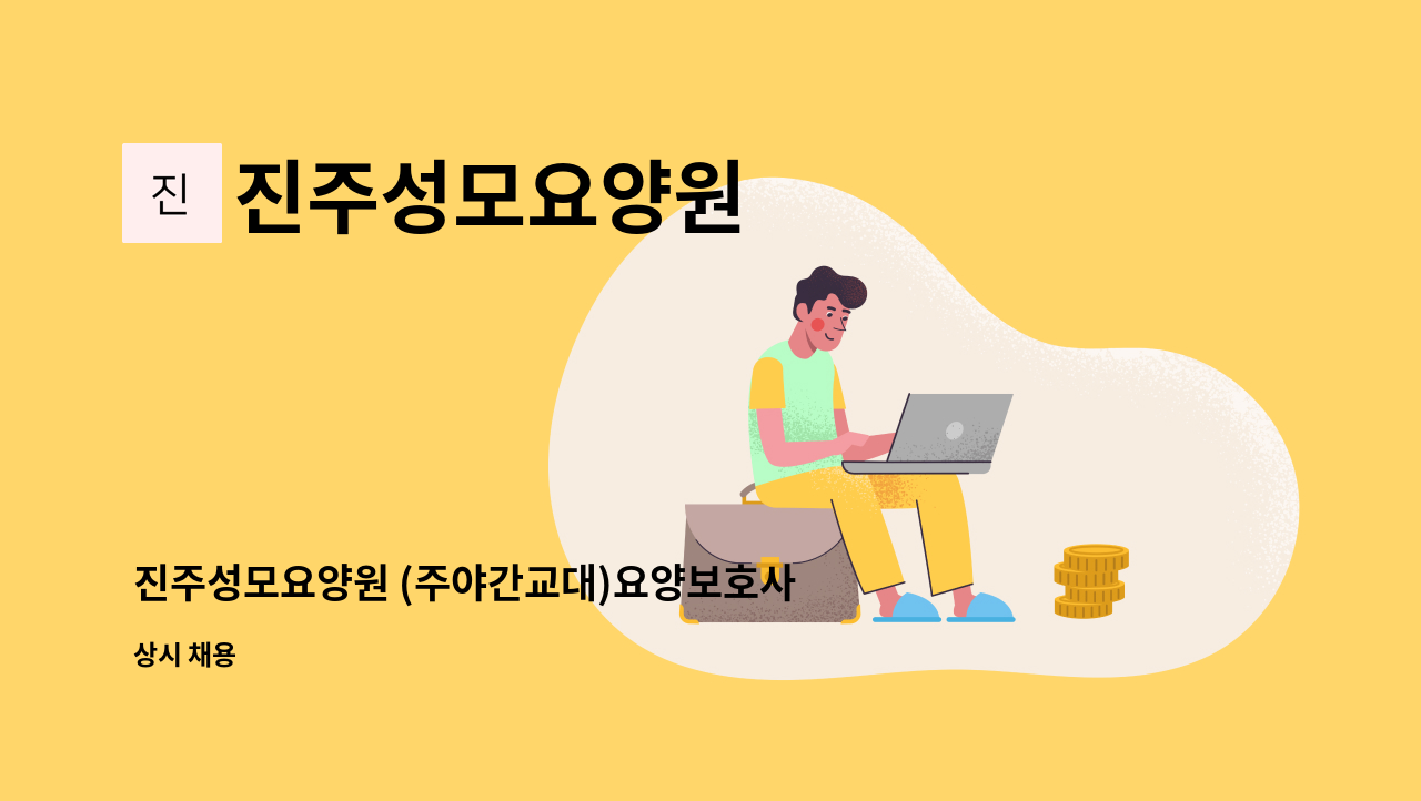 진주성모요양원 - 진주성모요양원 (주야간교대)요양보호사 모집 : 채용 메인 사진 (더팀스 제공)