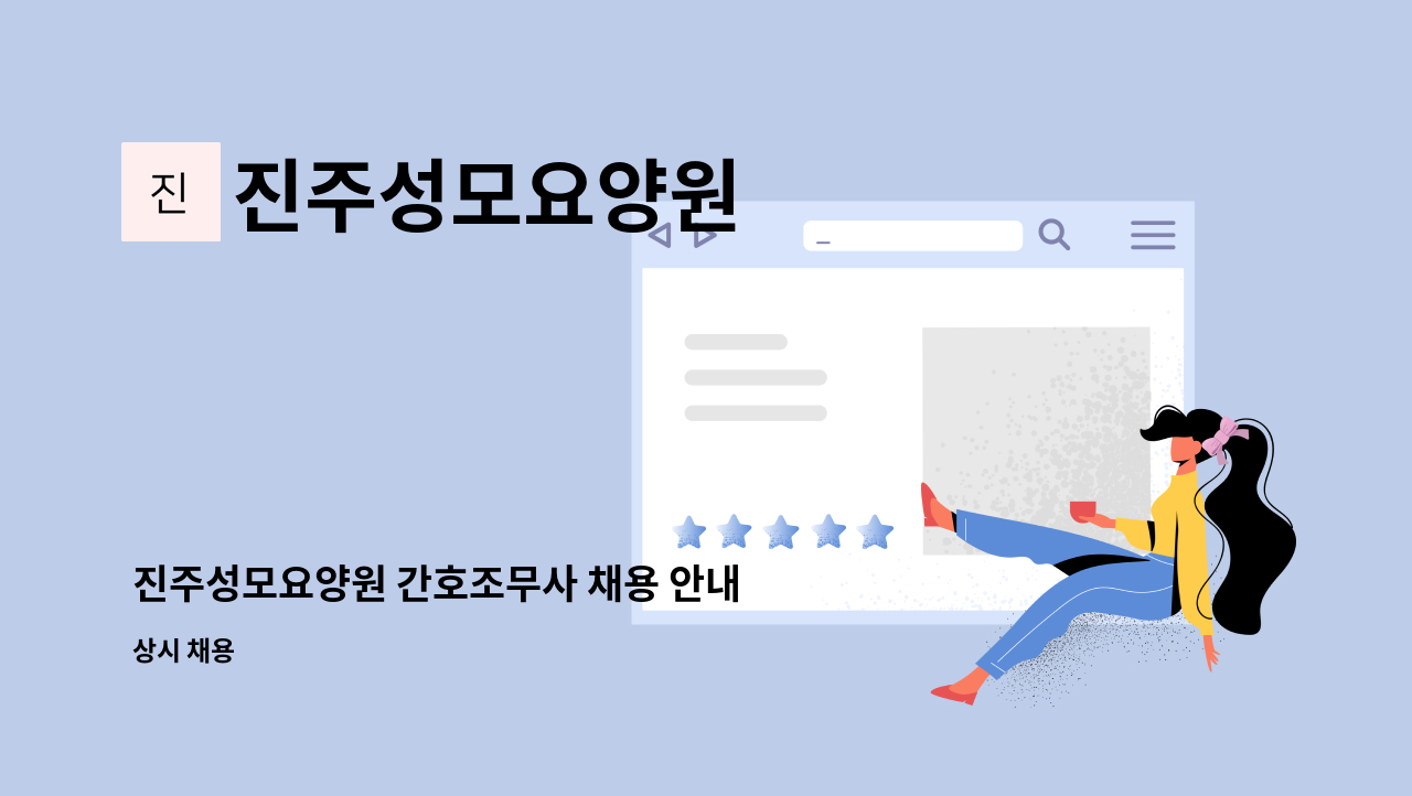 진주성모요양원 - 진주성모요양원 간호조무사 채용 안내 : 채용 메인 사진 (더팀스 제공)