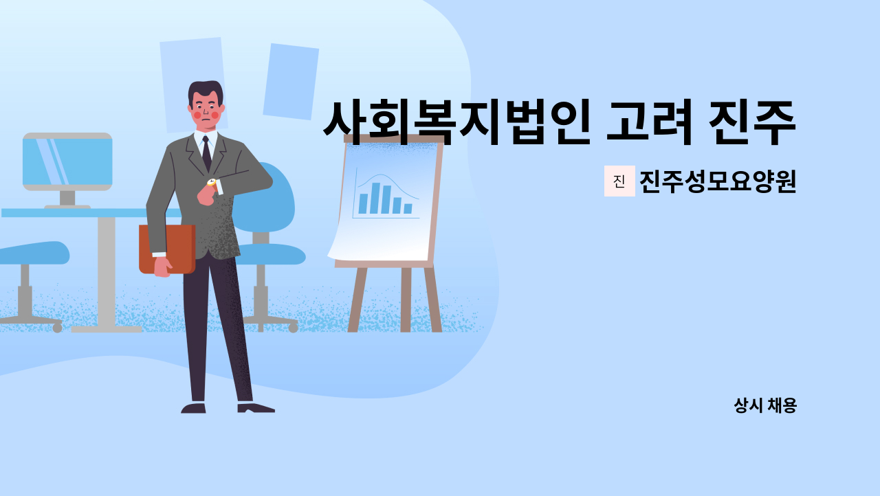 진주성모요양원 - 사회복지법인 고려 진주성모요양원 간호사 채용 안내 : 채용 메인 사진 (더팀스 제공)