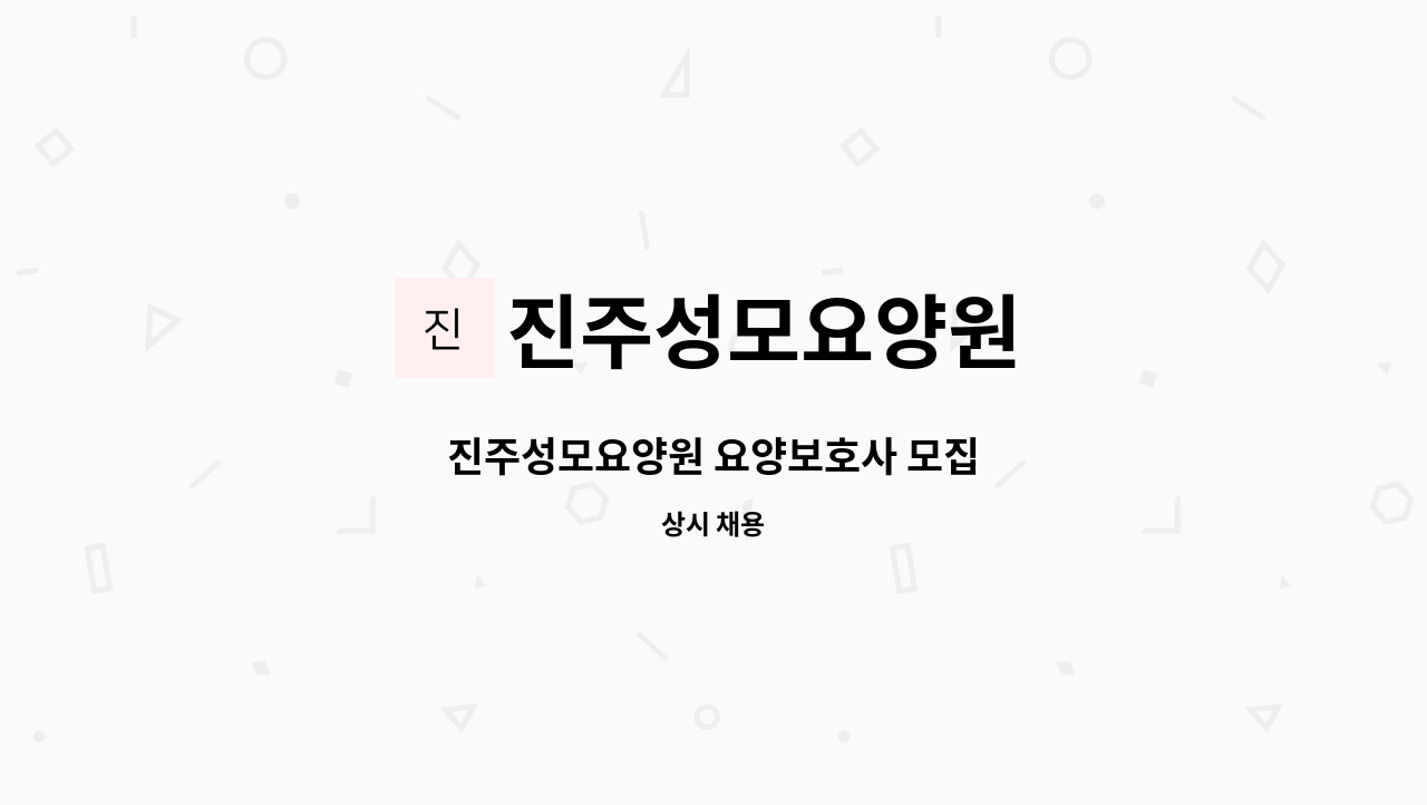 진주성모요양원 - 진주성모요양원 요양보호사 모집 : 채용 메인 사진 (더팀스 제공)