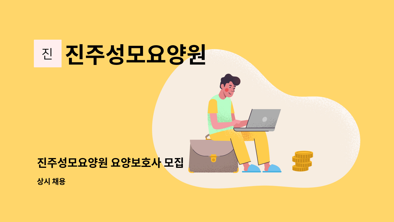 진주성모요양원 - 진주성모요양원 요양보호사 모집 : 채용 메인 사진 (더팀스 제공)