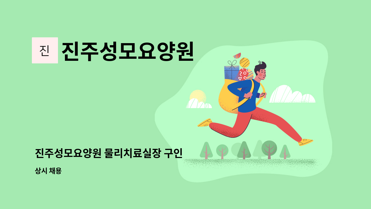 진주성모요양원 - 진주성모요양원 물리치료실장 구인 : 채용 메인 사진 (더팀스 제공)