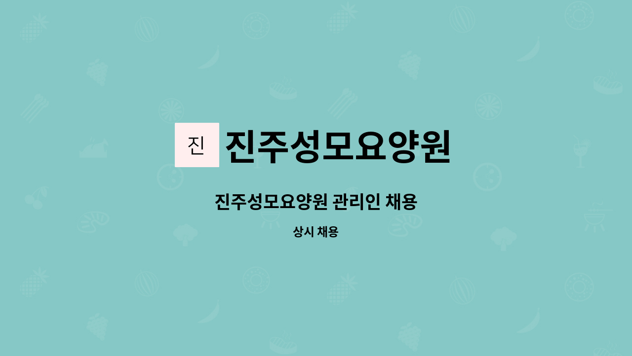 진주성모요양원 - 진주성모요양원 관리인 채용 : 채용 메인 사진 (더팀스 제공)