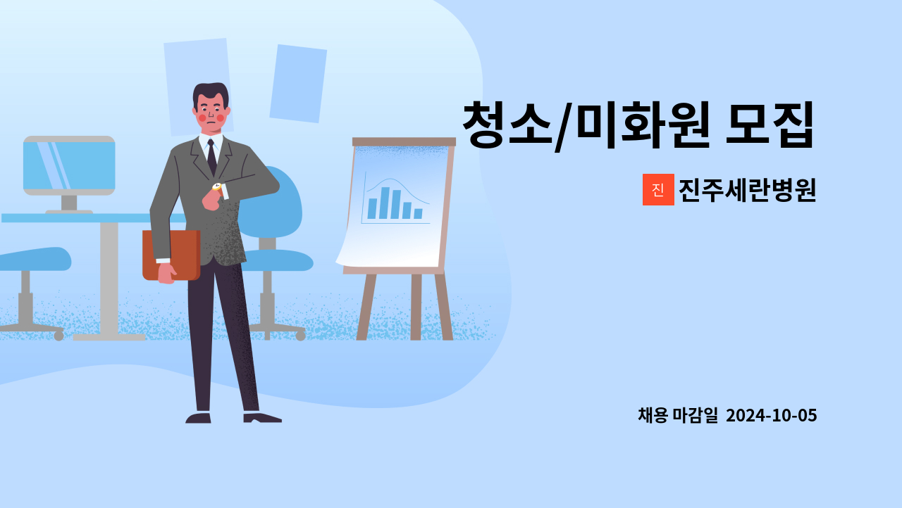 진주세란병원 - 청소/미화원 모집 : 채용 메인 사진 (더팀스 제공)