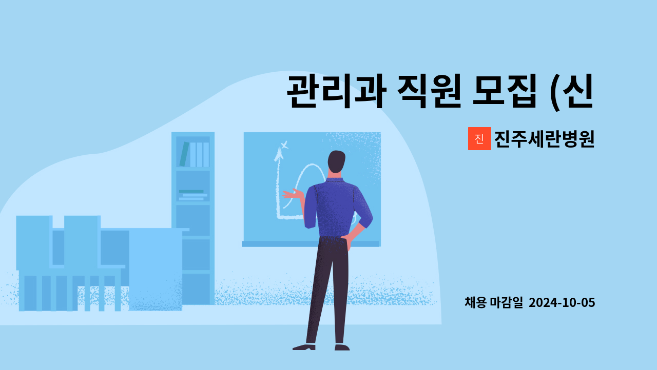 진주세란병원 - 관리과 직원 모집 (신입 및 경력) : 채용 메인 사진 (더팀스 제공)