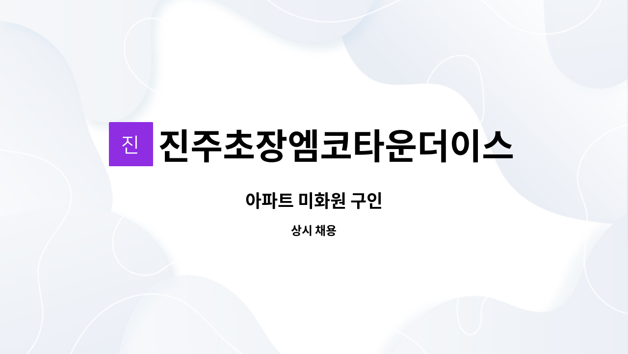 진주초장엠코타운더이스턴파크 - 아파트 미화원 구인 : 채용 메인 사진 (더팀스 제공)