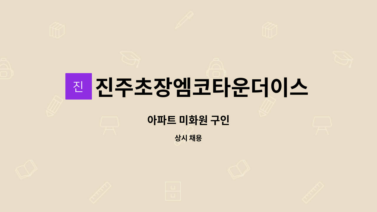 진주초장엠코타운더이스턴파크 - 아파트 미화원 구인 : 채용 메인 사진 (더팀스 제공)