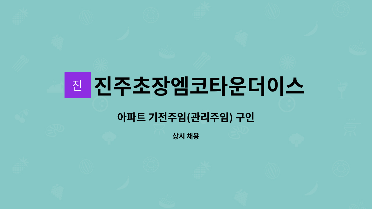 진주초장엠코타운더이스턴파크 - 아파트 기전주임(관리주임) 구인 : 채용 메인 사진 (더팀스 제공)