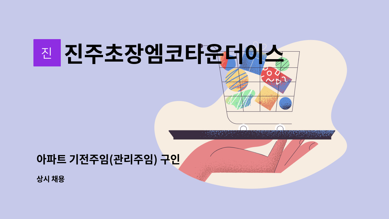 진주초장엠코타운더이스턴파크 - 아파트 기전주임(관리주임) 구인 : 채용 메인 사진 (더팀스 제공)