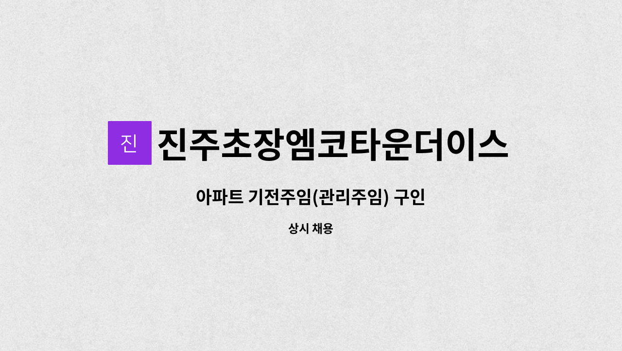 진주초장엠코타운더이스턴파크 - 아파트 기전주임(관리주임) 구인 : 채용 메인 사진 (더팀스 제공)