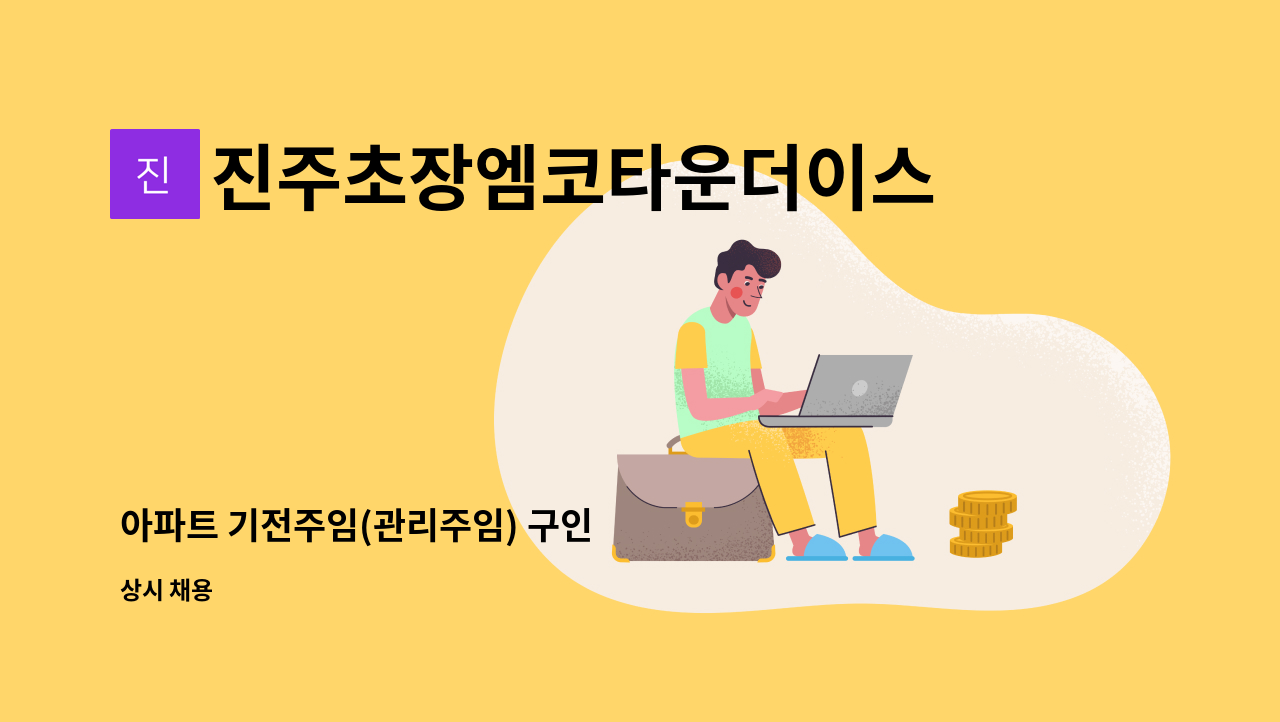 진주초장엠코타운더이스턴파크 - 아파트 기전주임(관리주임) 구인 : 채용 메인 사진 (더팀스 제공)