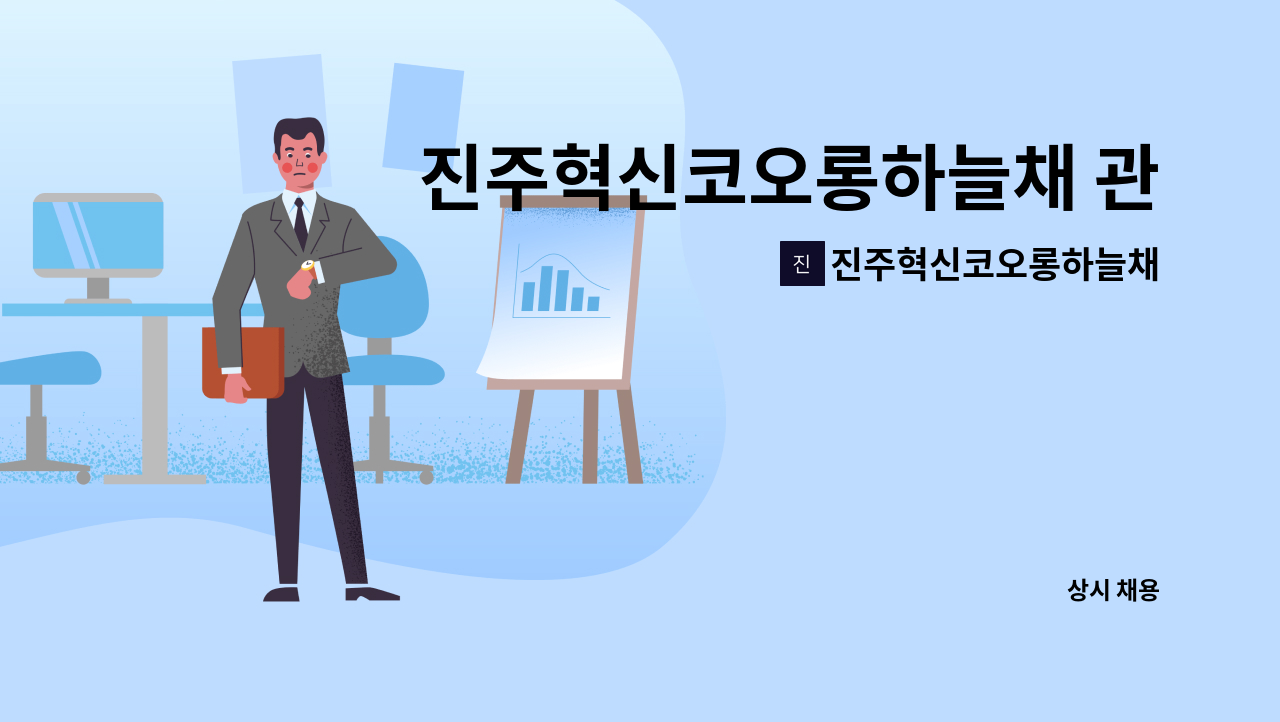 진주혁신코오롱하늘채 - 진주혁신코오롱하늘채 관리과장(전기과장)을 채용합니다. : 채용 메인 사진 (더팀스 제공)