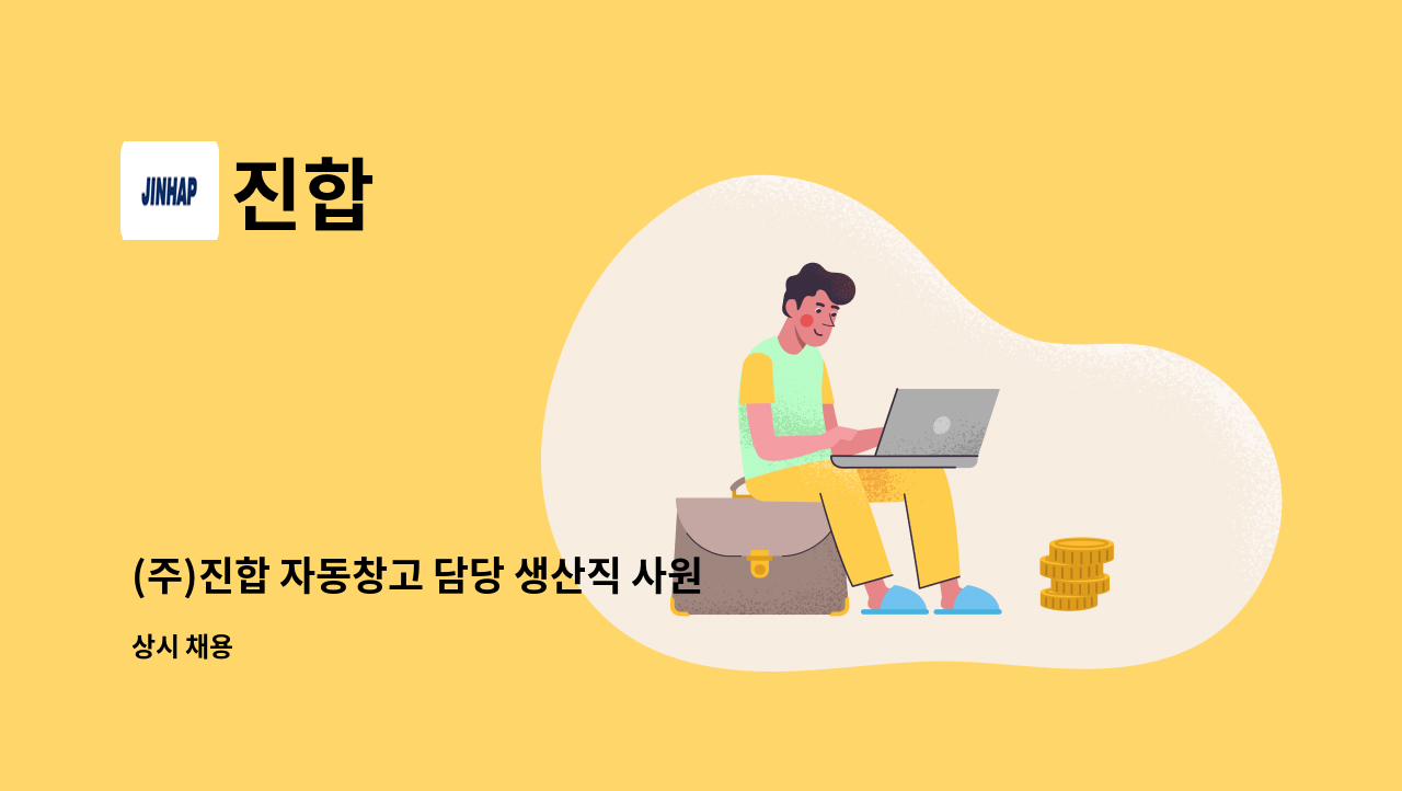 진합 - (주)진합 자동창고 담당 생산직 사원 모집 : 채용 메인 사진 (더팀스 제공)