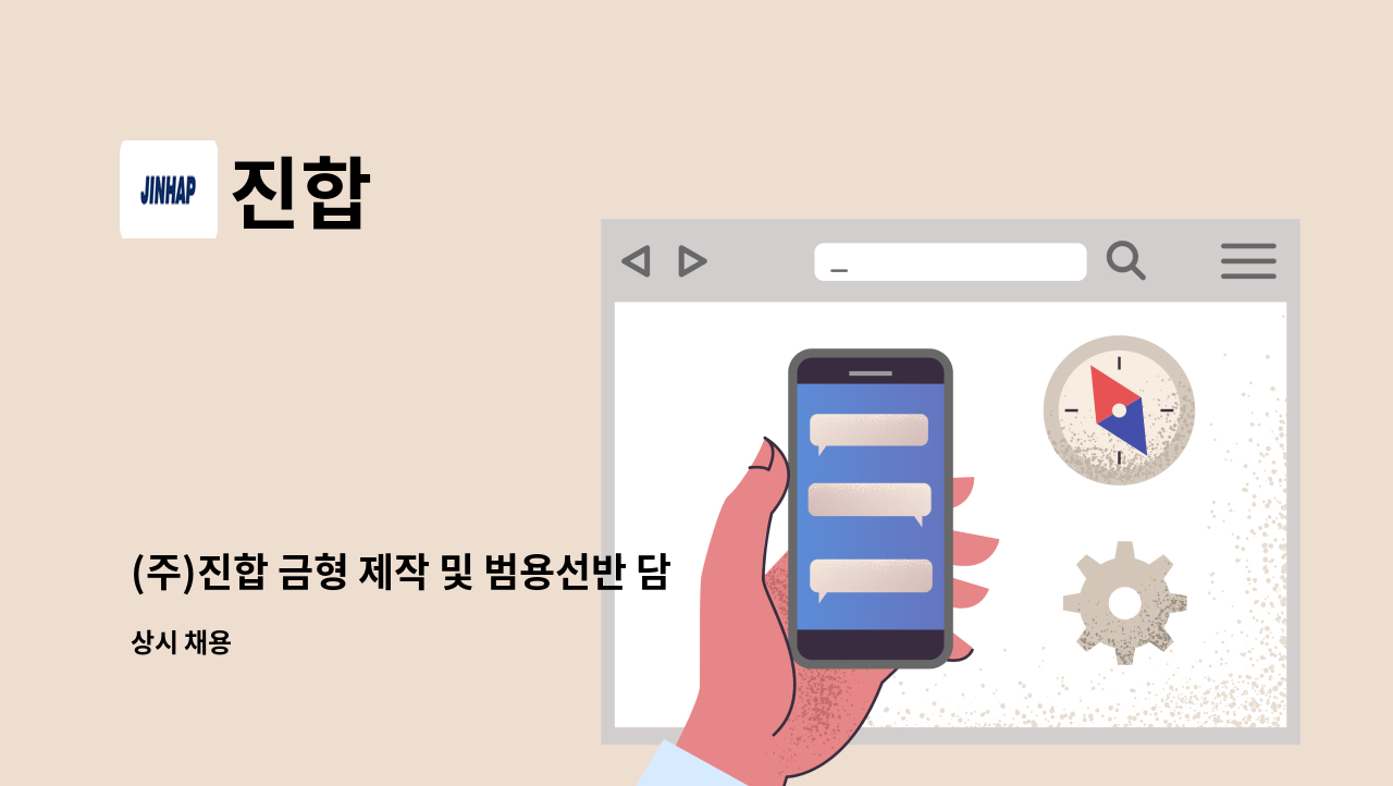 진합 - (주)진합 금형 제작 및 범용선반 담당 생산직 사원 모집 : 채용 메인 사진 (더팀스 제공)