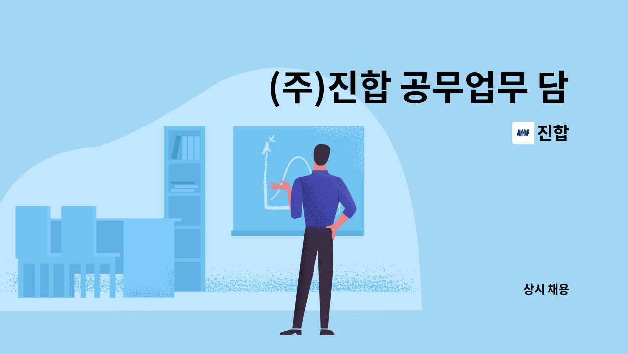 진합 - (주)진합 공무업무 담당 생산직 사원 모집 : 채용 메인 사진 (더팀스 제공)