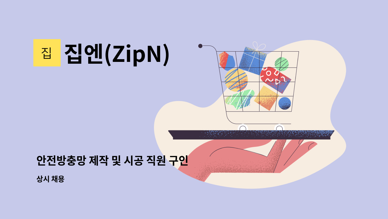 집엔(ZipN) - 안전방충망 제작 및 시공 직원 구인 : 채용 메인 사진 (더팀스 제공)