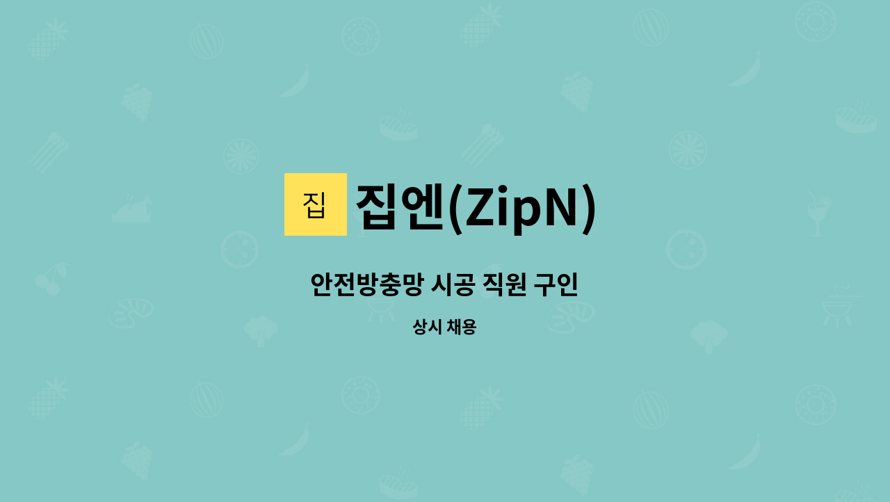 집엔(ZipN) - 안전방충망 시공 직원 구인 : 채용 메인 사진 (더팀스 제공)