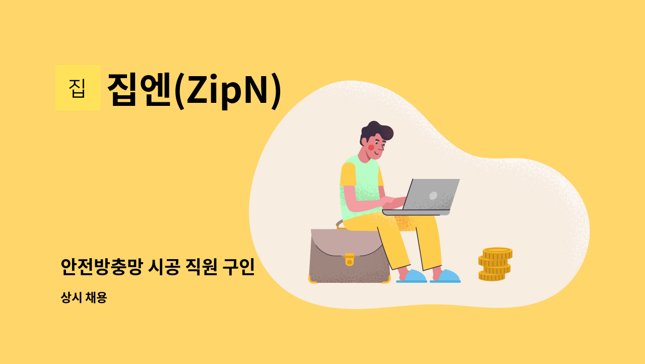 집엔(ZipN) - 안전방충망 시공 직원 구인 : 채용 메인 사진 (더팀스 제공)