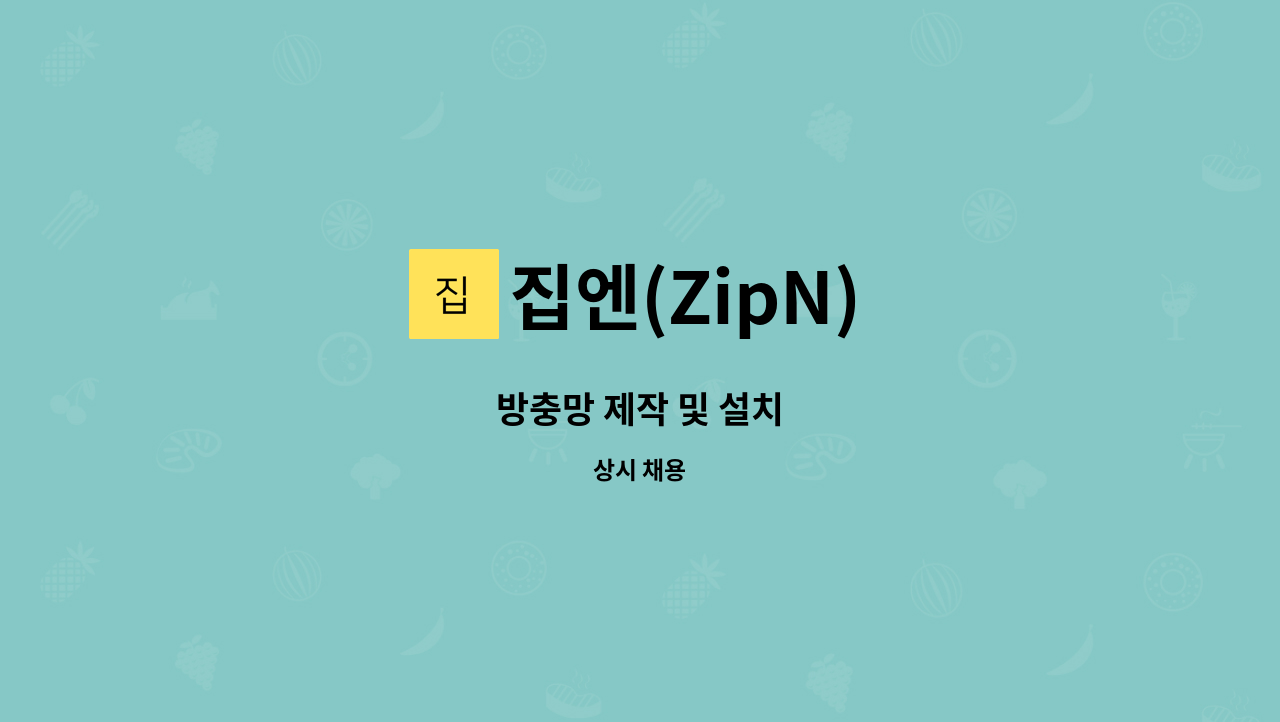 집엔(ZipN) - 방충망 제작 및 설치 : 채용 메인 사진 (더팀스 제공)