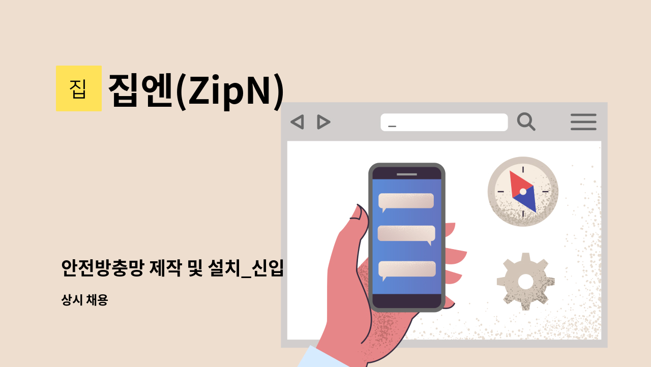 집엔(ZipN) - 안전방충망 제작 및 설치_신입 : 채용 메인 사진 (더팀스 제공)