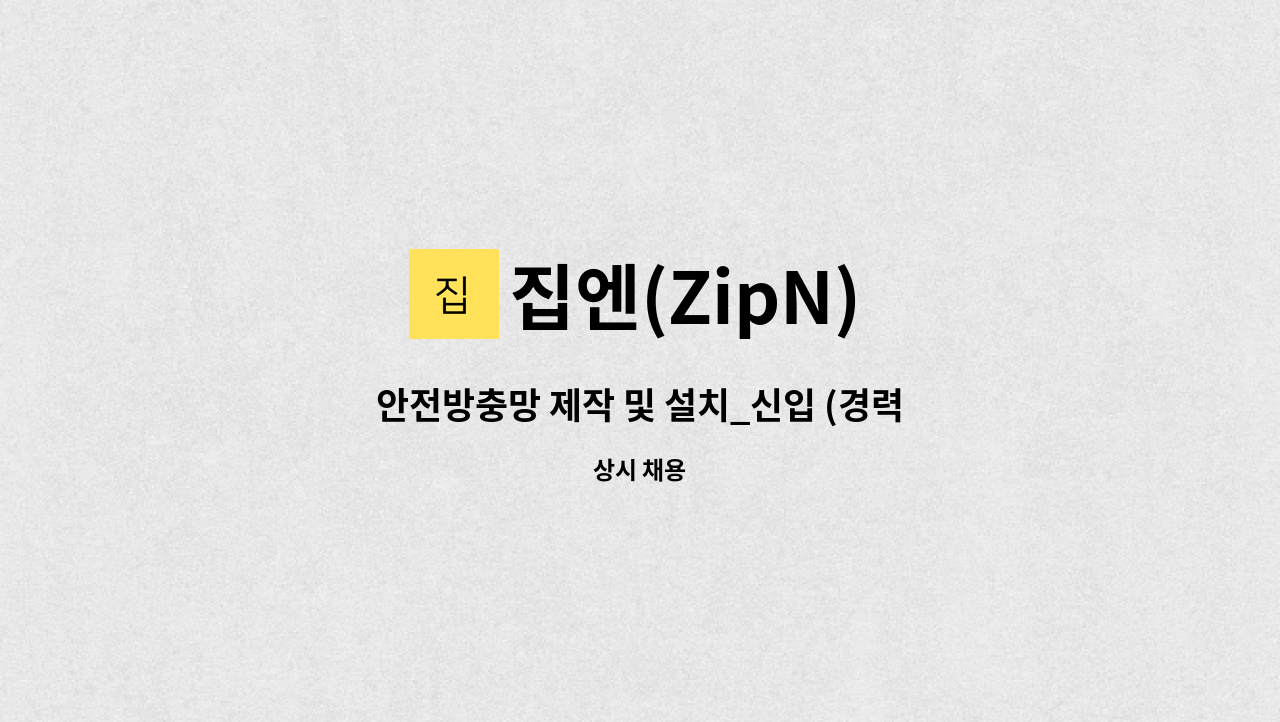 집엔(ZipN) - 안전방충망 제작 및 설치_신입 (경력지원 가능) : 채용 메인 사진 (더팀스 제공)