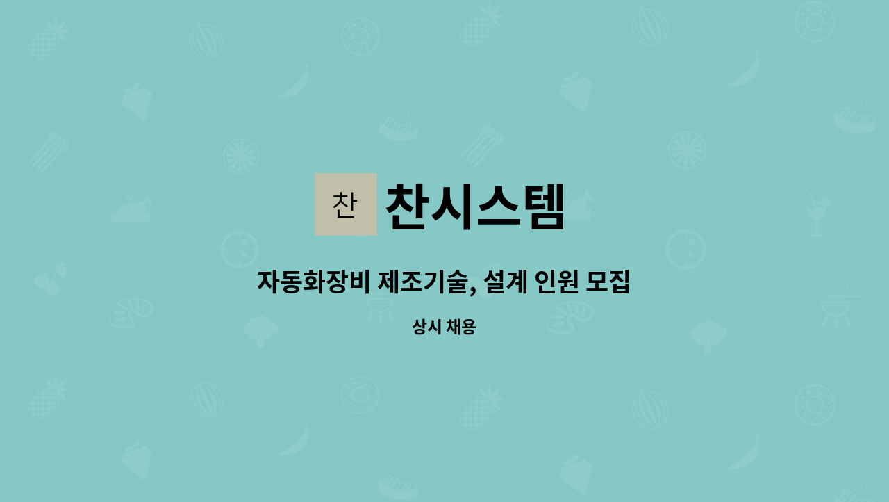 찬시스템 - 자동화장비 제조기술, 설계 인원 모집 : 채용 메인 사진 (더팀스 제공)