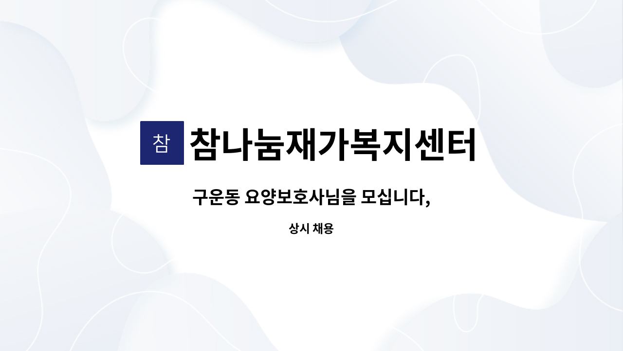 참나눔재가복지센터 - 구운동 요양보호사님을 모십니다, : 채용 메인 사진 (더팀스 제공)