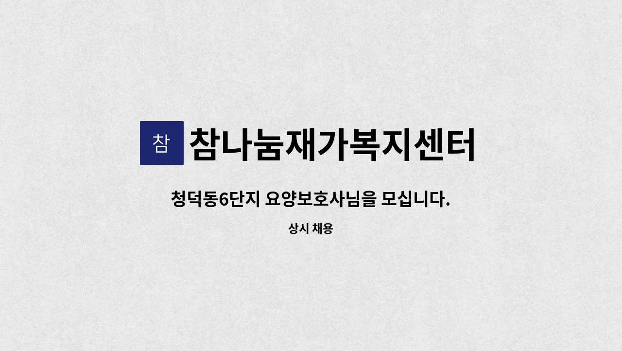 참나눔재가복지센터 - 청덕동6단지 요양보호사님을 모십니다. : 채용 메인 사진 (더팀스 제공)