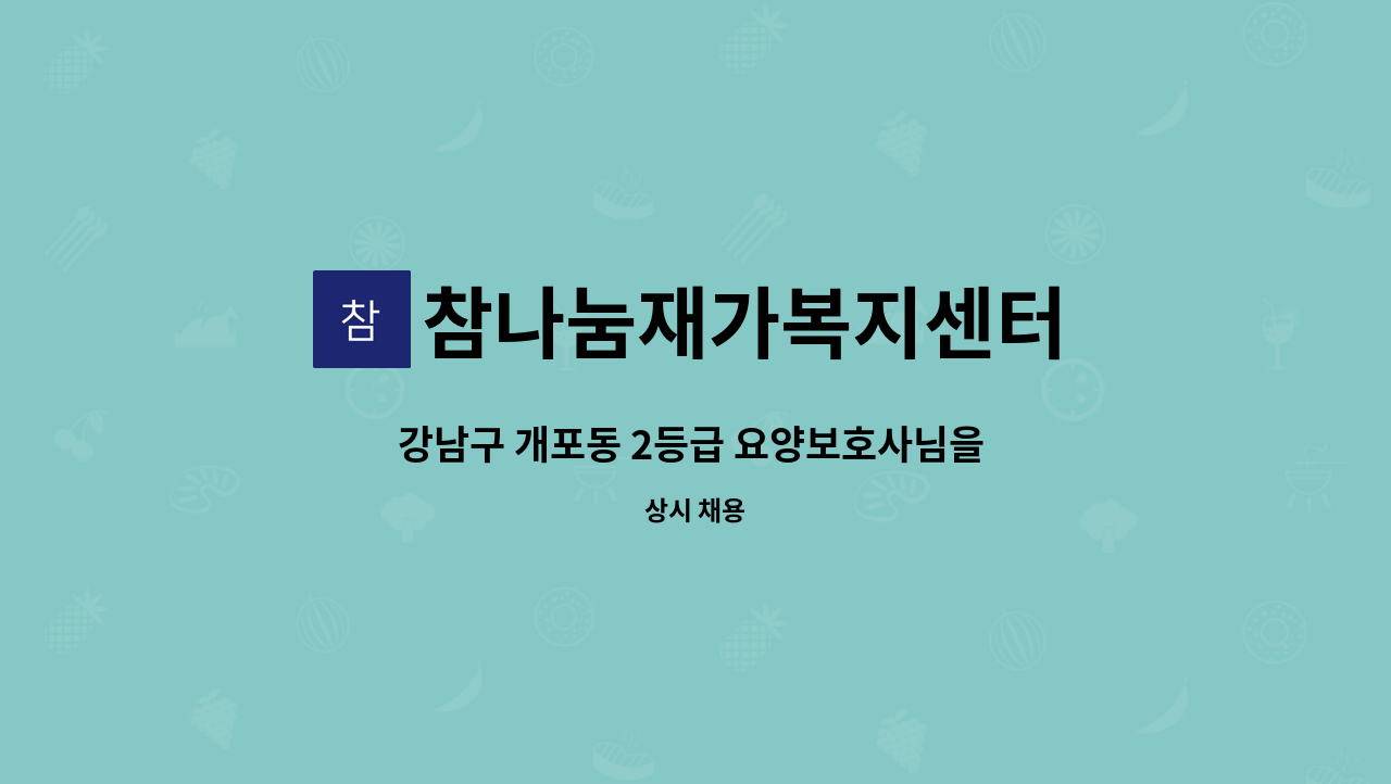 참나눔재가복지센터 - 강남구 개포동 2등급 요양보호사님을 모십니다. : 채용 메인 사진 (더팀스 제공)