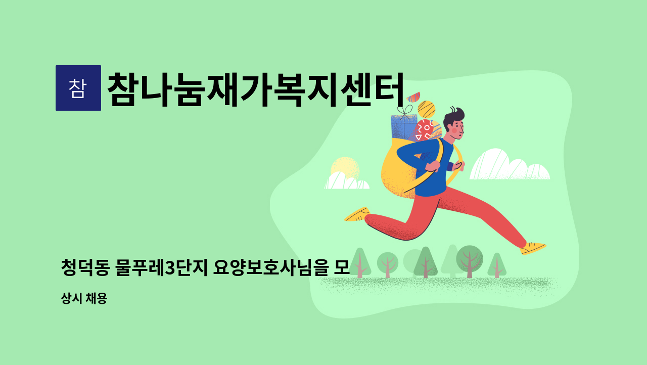 참나눔재가복지센터 - 청덕동 물푸레3단지 요양보호사님을 모십니다. : 채용 메인 사진 (더팀스 제공)