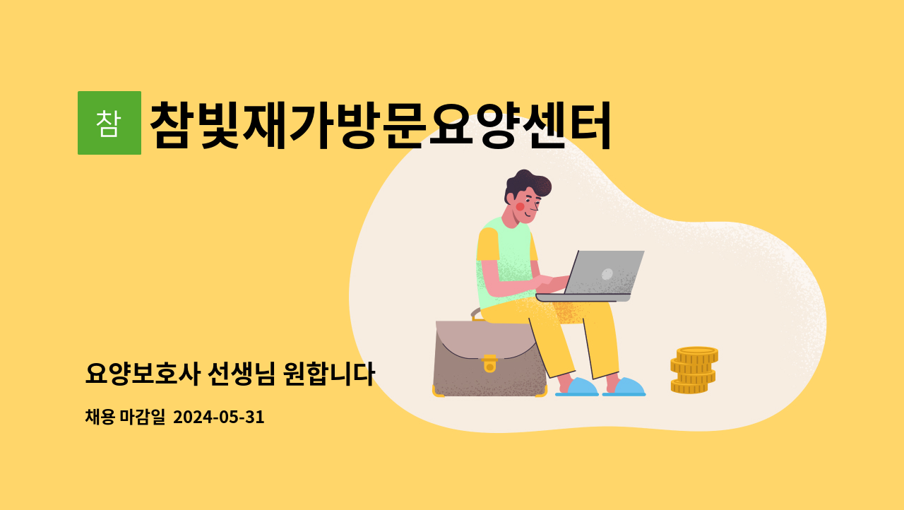 참빛재가방문요양센터 - 요양보호사 선생님 원합니다 : 채용 메인 사진 (더팀스 제공)