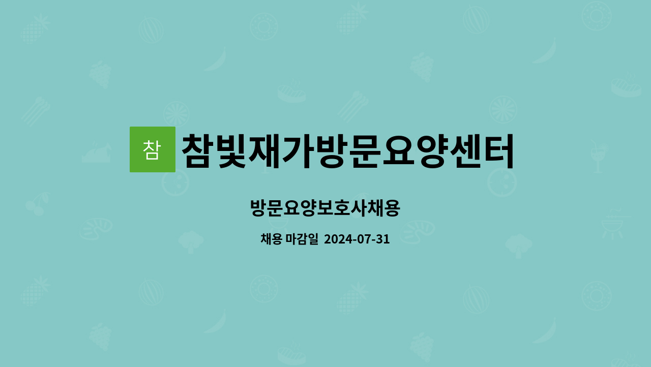 참빛재가방문요양센터 - 방문요양보호사채용 : 채용 메인 사진 (더팀스 제공)