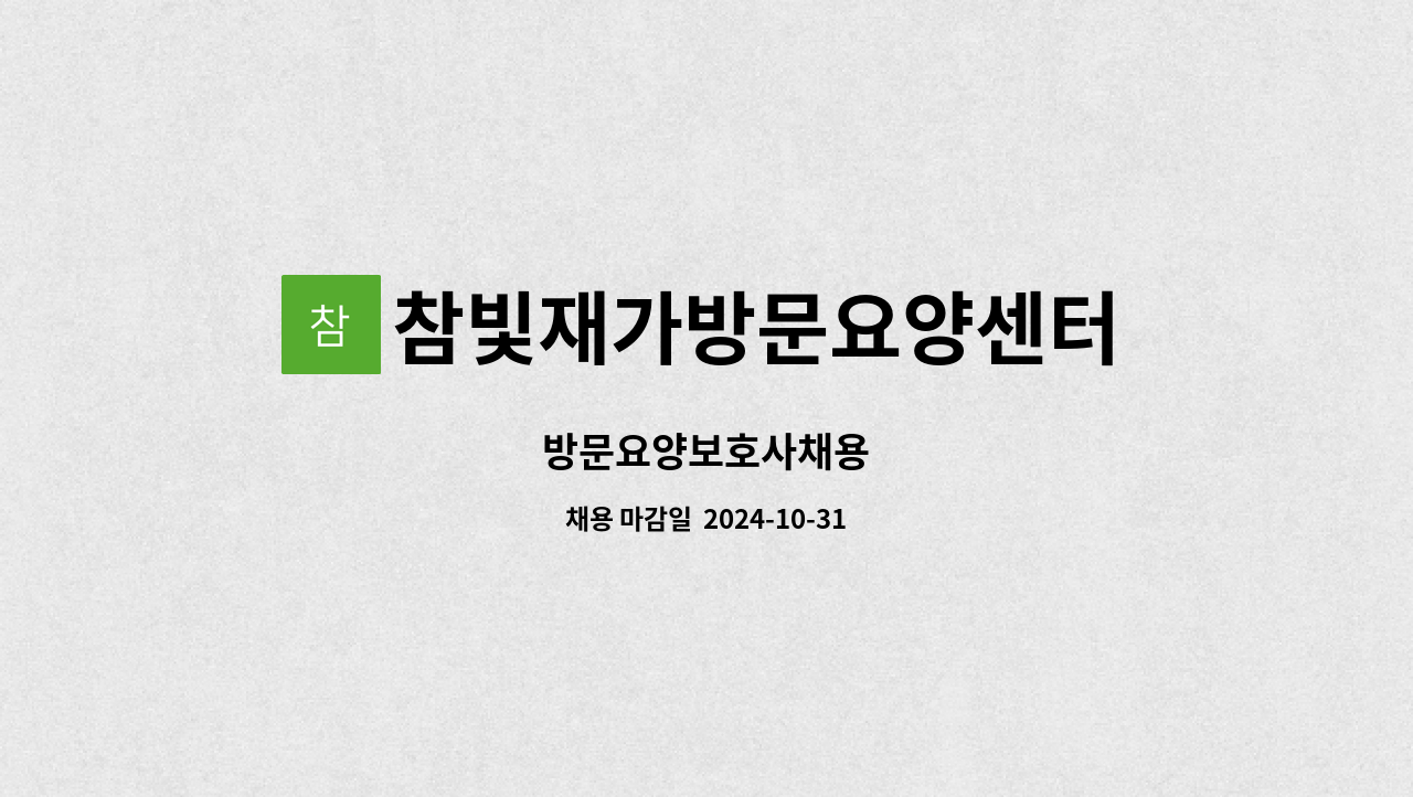 참빛재가방문요양센터 - 방문요양보호사채용 : 채용 메인 사진 (더팀스 제공)