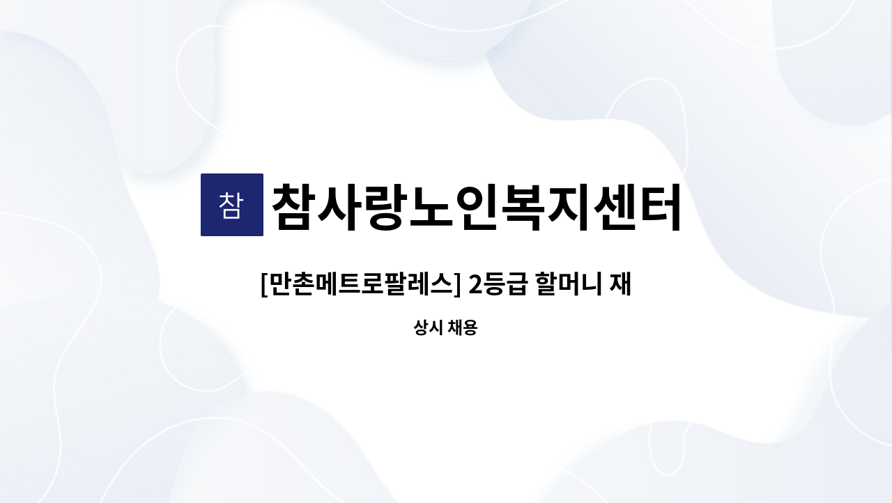 참사랑노인복지센터 - [만촌메트로팔레스] 2등급 할머니 재가요양보호사 구인 : 채용 메인 사진 (더팀스 제공)