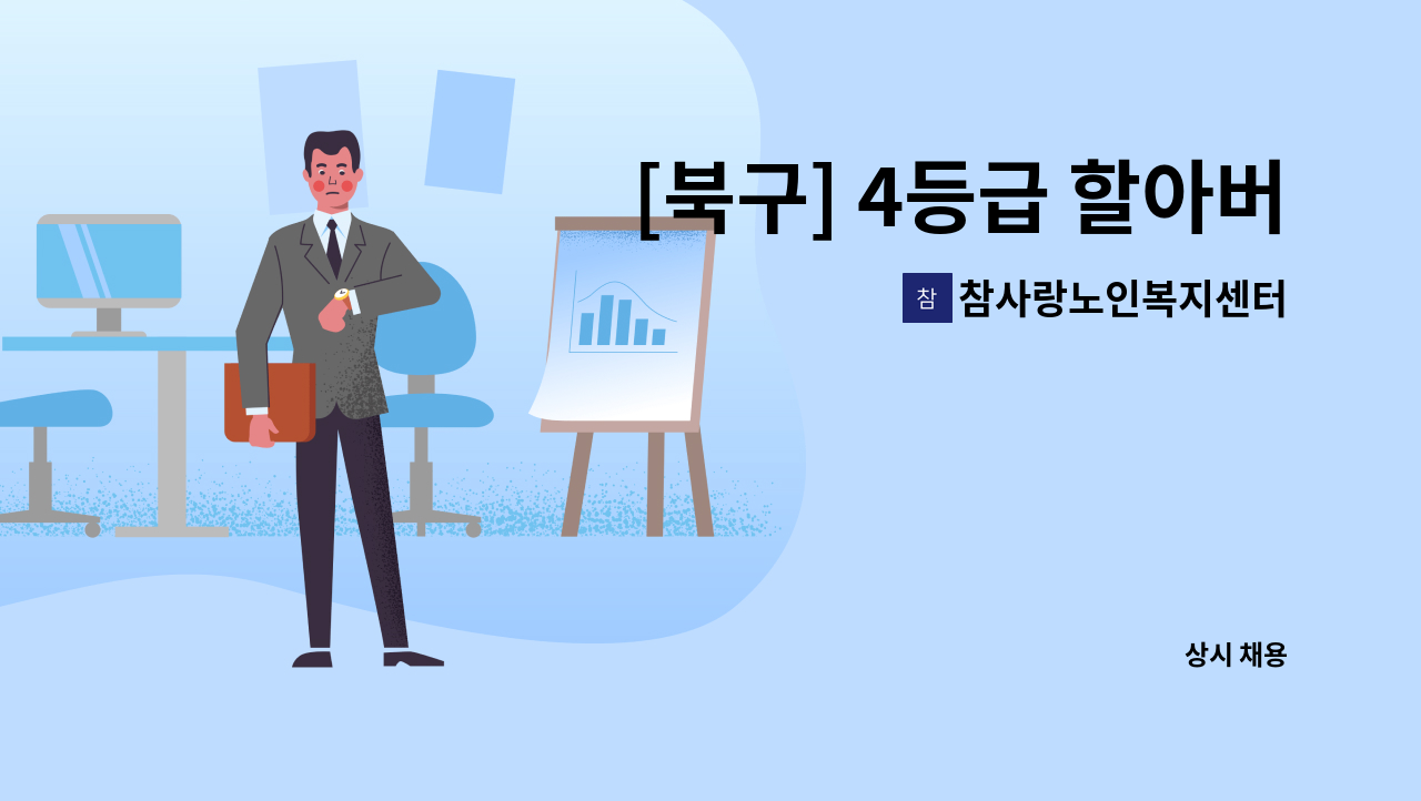 참사랑노인복지센터 - [북구] 4등급 할아버지 재가요양보호사 구인 : 채용 메인 사진 (더팀스 제공)