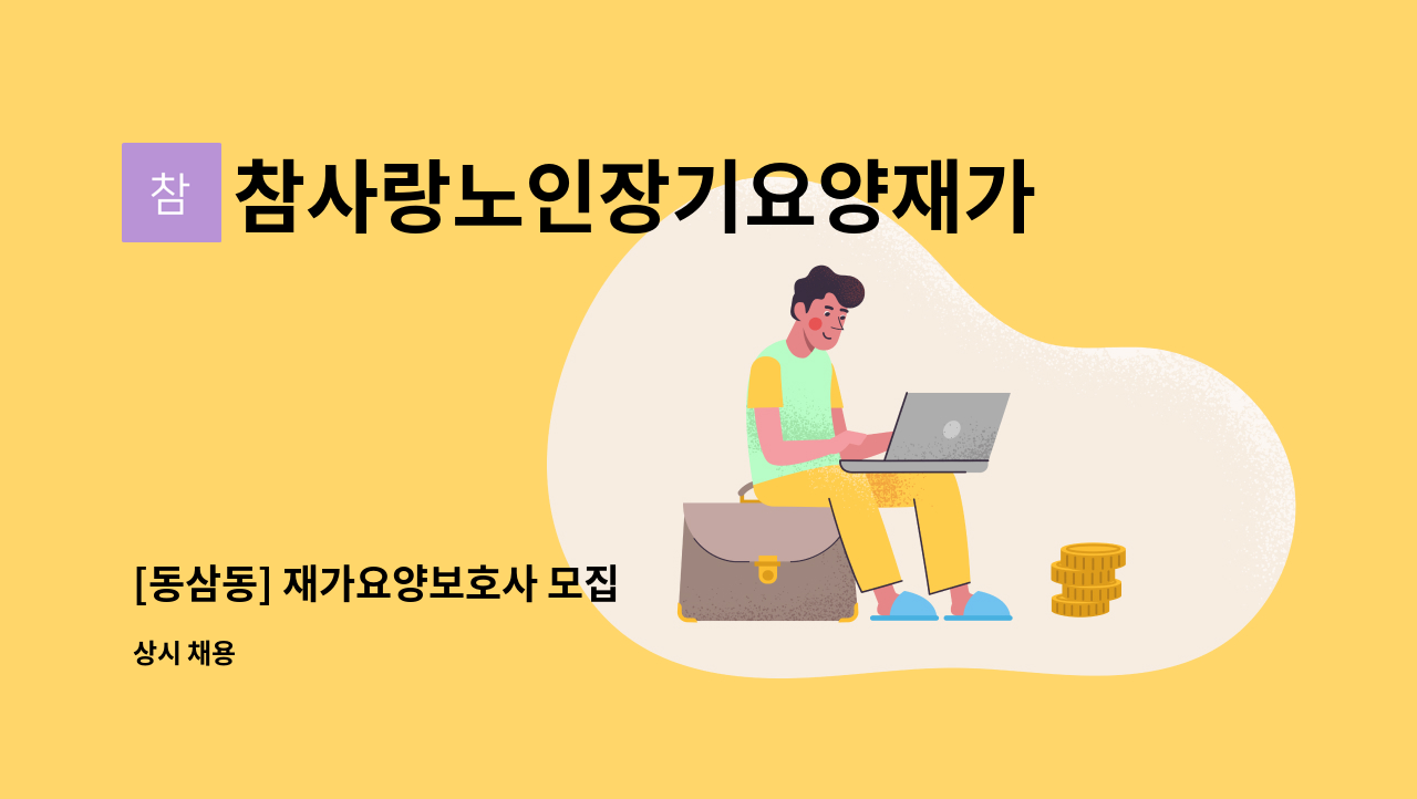 참사랑노인장기요양재가센터 - [동삼동] 재가요양보호사 모집 : 채용 메인 사진 (더팀스 제공)